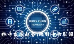 未来虚拟币发展趋势：比特币的引领与影响