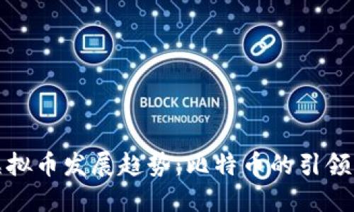 未来虚拟币发展趋势：比特币的引领与影响