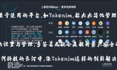 Tokenim 是一种针对数字资产管理的解决方案，具有