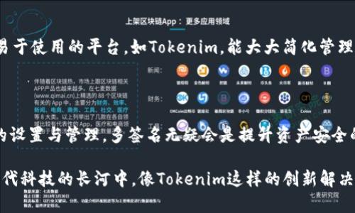 Tokenim 是一种针对数字资产管理的解决方案，具有多重签名（Multi-Signature）功能。多签名是一种在区块链和加密货币中用来提高安全性的技术，它需要多个密钥来授权一笔交易，因此降低了单一密钥被盗或丢失所带来的风险。

### Tokenim 与多签名技术

多签名的基本概念
多签名（Multi-Signature）是一种要求多个私钥共同签署一笔交易的机制。比如，在一个需要三把钥匙来完成交易的场景中，如果只有两把钥匙签署，交易将不会被执行，这样一来，即使其中一把钥匙遭到泄露，交易的安全性依旧不受影响。

Tokenim的多签名功能
Tokenim 将多签名技术应用于其平台，使用户在管理资产时更加安全。通过设置多个签名者，用户可以在执行大额交易时获得安全保障。这对于企业和用户管理资金、进行资产投资非常重要，因为它可以有效降低资产被盗或误用的机会。

使用Tokenim的好处
1. **提高安全性**: 多签名的主要优势在于能够显著提高资金的安全性。当多个用户共同管理资金时，每个人都在保护整个资产的安全。
2. **增强信任**: 在多方合作的情况下，多签名可以提高参与各方之间的信任感。交易的成功需要多方共同同意，从而避免单方的决策风险。
3. **透明性**: 多签名的使用能够增加交易的透明度，每个参与者都能看到交易的过程和结果。

适用场景的多样性
Tokenim 的多签名功能适用于多种场景，包括但不限于：
- 企业资金管理：多个管理者共同签名，有效防止财务风险。
- 投资基金：投资决策需要多位合伙人共同批准，降低个人投资失败的风险。
- 家庭资产管理：家庭成员之间可以共享密钥，避免单一成员的财务误操作。

### 可能的问题

问题1: 多签名的缺点是什么？
诚然，多签名机制带来了诸多好处，但它也不是完美的方案。一个显而易见的缺点就是复杂性。设置多签名钱包通常比单签名钱包复杂，需要较高的技术能力和管理成本。此外，在所有签名者无法达成一致时，交易也会被阻止，可能导致资金无法流动。因此，尽管多签名增加了安全性，但也可能在某些情况下造成不便。

问题2: 如何选择合适的多签名方案？
选择适合的多签名方案需要考虑几个关键因素。首先是参与者的数量和角色，确保每个人的权限是合理的；其次是技术支持，选择一个易于使用的平台，如Tokenim，能大大简化管理过程。最后，安全性也是关键，选择能提供高级别安全保障的方案至关重要。

### 总结

总体而言，Tokenim的多签名功能为用户提供了一种创新、安全的数字资产管理方式。虽然其复杂性可能带来一定的挑战，但通过合理的设置与管理，多签名无疑会是提升资产安全的重要工具。

这种结合了多种管理角色的方式，不仅有效提高了资金的安全性，同时也增强了用户之间的信任和透明度。有时，我也由衷地感慨，在现代科技的长河中，像Tokenim这样的创新解决方案，真心为我们带来了更好的未来。