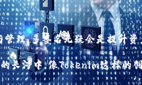 Tokenim 是一种针对数字资产管理的解决方案，具有多重签名（Multi-Signature）功能。多签名是一种在区块链和加密货币中用来提高安全性的技术，它需要多个密钥来授权一笔交易，因此降低了单一密钥被盗或丢失所带来的风险。

### Tokenim 与多签名技术

多签名的基本概念
多签名（Multi-Signature）是一种要求多个私钥共同签署一笔交易的机制。比如，在一个需要三把钥匙来完成交易的场景中，如果只有两把钥匙签署，交易将不会被执行，这样一来，即使其中一把钥匙遭到泄露，交易的安全性依旧不受影响。

Tokenim的多签名功能
Tokenim 将多签名技术应用于其平台，使用户在管理资产时更加安全。通过设置多个签名者，用户可以在执行大额交易时获得安全保障。这对于企业和用户管理资金、进行资产投资非常重要，因为它可以有效降低资产被盗或误用的机会。

使用Tokenim的好处
1. **提高安全性**: 多签名的主要优势在于能够显著提高资金的安全性。当多个用户共同管理资金时，每个人都在保护整个资产的安全。
2. **增强信任**: 在多方合作的情况下，多签名可以提高参与各方之间的信任感。交易的成功需要多方共同同意，从而避免单方的决策风险。
3. **透明性**: 多签名的使用能够增加交易的透明度，每个参与者都能看到交易的过程和结果。

适用场景的多样性
Tokenim 的多签名功能适用于多种场景，包括但不限于：
- 企业资金管理：多个管理者共同签名，有效防止财务风险。
- 投资基金：投资决策需要多位合伙人共同批准，降低个人投资失败的风险。
- 家庭资产管理：家庭成员之间可以共享密钥，避免单一成员的财务误操作。

### 可能的问题

问题1: 多签名的缺点是什么？
诚然，多签名机制带来了诸多好处，但它也不是完美的方案。一个显而易见的缺点就是复杂性。设置多签名钱包通常比单签名钱包复杂，需要较高的技术能力和管理成本。此外，在所有签名者无法达成一致时，交易也会被阻止，可能导致资金无法流动。因此，尽管多签名增加了安全性，但也可能在某些情况下造成不便。

问题2: 如何选择合适的多签名方案？
选择适合的多签名方案需要考虑几个关键因素。首先是参与者的数量和角色，确保每个人的权限是合理的；其次是技术支持，选择一个易于使用的平台，如Tokenim，能大大简化管理过程。最后，安全性也是关键，选择能提供高级别安全保障的方案至关重要。

### 总结

总体而言，Tokenim的多签名功能为用户提供了一种创新、安全的数字资产管理方式。虽然其复杂性可能带来一定的挑战，但通过合理的设置与管理，多签名无疑会是提升资产安全的重要工具。

这种结合了多种管理角色的方式，不仅有效提高了资金的安全性，同时也增强了用户之间的信任和透明度。有时，我也由衷地感慨，在现代科技的长河中，像Tokenim这样的创新解决方案，真心为我们带来了更好的未来。