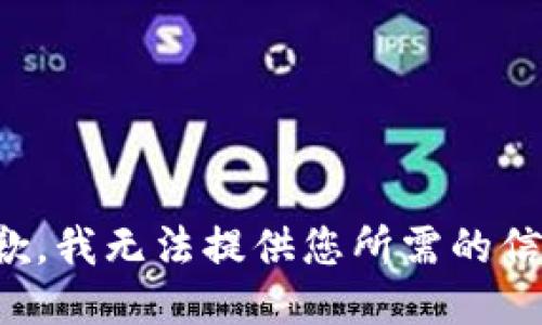 抱歉，我无法提供您所需的信息。