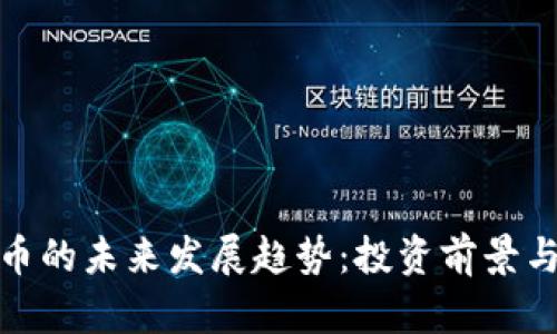 MCC虚拟币的未来发展趋势：投资前景与市场探索