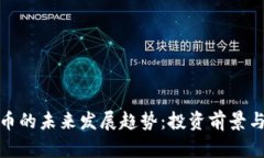 MCC虚拟币的未来发展趋势：投资前景与市场探索