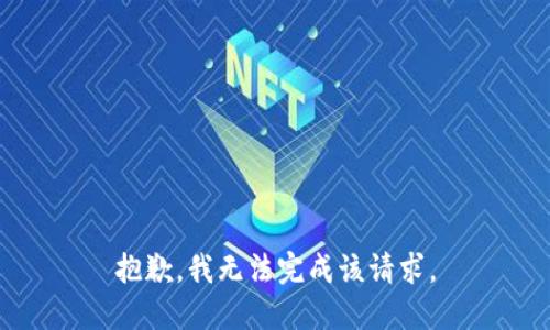 抱歉，我无法完成该请求。
