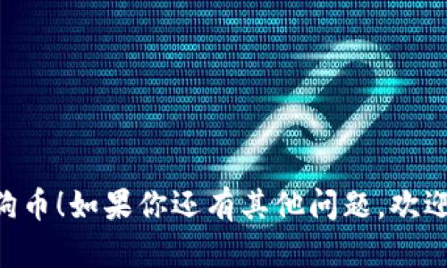 在Tokenim购买狗狗币的步骤可以按照以下流程进行：

1. **创建账户**：访问Tokenim官方网站，点击注册按钮，填写必要的个人信息并完成注册。

2. **身份验证**：根据平台要求，提交所需的身份验证文件，例如身份证或驾驶执照，以确保账户的安全性。

3. **充值资金**：在账户完成验证后，通过银行转账、信用卡或其他支付方式向账户充值。请注意，一些支付方式可能会收取手续费。

4. **选择交易对**：在Tokenim平台上查找狗狗币的交易对，通常与比特币（BTC）或以太坊（ETH）进行交易。

5. **下单购买**：填写购买数量并确认，如果是市价单，可以直接点击“购买”；如果是限价单需设置合适的价格。

6. **确认交易**：在下单后，仔细检查订单信息，确保没有错误，然后确认交易。

7. **提取狗狗币**：交易完成后，你可以在平台的资产管理中查看到你拥有的狗狗币，必要时将其提取到你的个人钱包中。

购买狗狗币时请注意：

- 选择合适的交易时间，关注市场走势。
- 了解手续费和价格波动，避免不必要的损失。
- 妥善保管好钱包信息，确保安全。

希望这些步骤能帮助你顺利在Tokenim上购买狗狗币！如果你还有其他问题，欢迎询问。