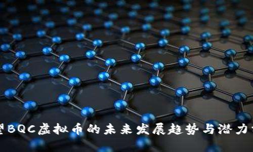 展望BQC虚拟币的未来发展趋势与潜力分析