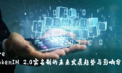 preTokenIM 2.0实名制的未来发展趋势与影响分析