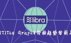 2023年GRT（The Graph）价格趋势分析与未来展望