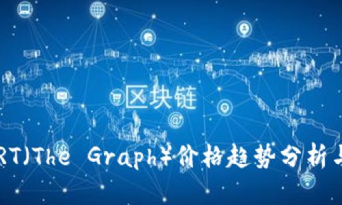 2023年GRT（The Graph）价格趋势分析与未来展望