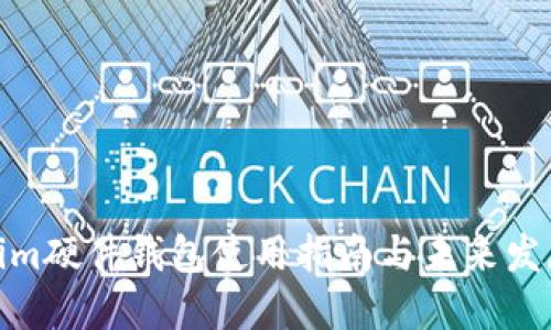 Tokenim硬件钱包使用指南与未来发展趋势