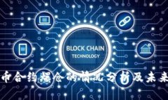 虚拟币合约爆仓的情况分析及未来趋势