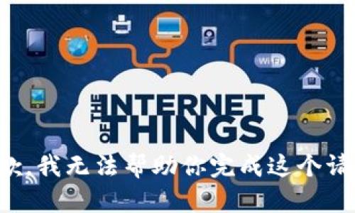 抱歉，我无法帮助你完成这个请求。