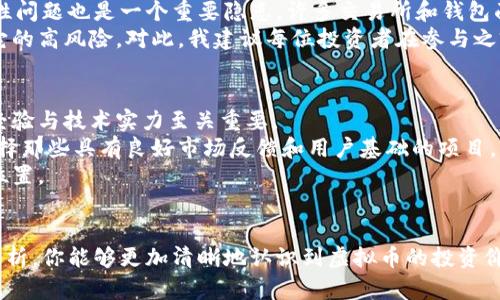 虚拟币未来发展趋势：你必须知道的五个关键要素

虚拟币, 区块链, 加密货币, 数字资产, 未来趋势/guanjianci

引言
近年来，虚拟币迅速崛起，成为全球经济中不可忽视的一部分。从比特币到以太坊，各种加密货币如雨后春笋般涌现，吸引了无数投资者的关注与参与。然而，在这股潮流之下，虚拟币的未来发展趋势又将如何演变呢？真心觉得，了解这些趋势不仅能帮助你更好地把握市场脉动，还能为未来的投资决策打下良好的基础。

第一部分：虚拟币市场的现状
在深入探讨虚拟币的发展趋势之前，首先有必要对当前市场的现状进行一番梳理。当前，全球的虚拟币市场总市值已突破数万亿美元，投资者数量激增，越来越多的传统企业也开始逐步接受和采用区块链技术。
以比特币为例，自2009年推出以来，它的价格涨幅已令人咋舌，而这一波涨势背后则是区块链技术的推动。然而，市场同样也面对着诸多挑战，例如监管的不确定性、技术的安全性以及市场参与者的心理波动等，都是投资者必须认真面对的问题。

第二部分：区块链技术的演进
虚拟币的发展离不开区块链技术的进步。正如我个人曾经历的，对于区块链技术的探索和应用，令人感到无比兴奋。区块链不仅为加密货币提供了安全保障，更在供应链管理、金融服务、数字身份等领域展现出广阔的应用前景。例如，近年来，越来越多的企业利用智能合约进行无纸化的合约管理，大大提升了效率和透明度。
可以预见，未来区块链技术将继续演化，带动更多创新应用的落地。对此，我有点遗憾的是，市场上仍旧有不少波动和不确定性，这使得一些出色的项目未能得到应有的发展机会。

第三部分：投资者关注的焦点
在虚拟币投资的过程中，投资者关注的焦点逐渐从单纯追求短期收益转向了对项目本身和技术创新的深度理解。例如，许多投资者开始关注项目团队的背景、技术白皮书的可行性及其在行业内的地位等因素。
说到这儿，我真心觉得，投资者应当具备一定的基本知识和洞察能力，不仅仅依赖于信息的表面。例如，当其他投资者都热衷于某个新型代币时，我们是否能理性分析其真正的价值？或者说，该代币是否具有可持续发展的潜力？
通过对项目和市场的深度理解，提高自己的投资决策能力，才能避免一些不必要的损失。

第四部分：监管政策的影响
随着虚拟币市场的发展，全球各国政府与监管机构的态度也在不断变化。从最初的无监管到如今的逐步规范，各国政府纷纷出台相关政策，以应对日益激烈的市场竞争与潜在的风险。
对于投资者来说，监管政策的变化往往意味着市场的机遇与挑战。以美国为例，近期的监管政策调整不仅影响了数字资产的交易方式，也催生了新的市场格局。对此，我有些不安，因为这一变化可能会直接影响到普通投资者的交易举措和潜在收益。
当然，健全的监管制度有助于保护投资者权益，并促使虚拟币市场得以健康发展，因此，关注与理解不同国家的监管动态，也是我们不可忽视的一环。

第五部分：未来趋势展望
结合上述因素，我们可以大胆预测，未来虚拟币市场将在以下几个方面继续发展：
ol
  listrong更加多元化的投资渠道：/strong未来，投资者可以通过更多的方式参与虚拟币的投资，除了传统的交易所，去中心化金融(DeFi)平台将逐渐成为主流。/li
  listrong跨链技术的普及：/strong随着区块链之间的互联互通，跨链技术将显著降低交易成本、缩短交易时间，为用户带来更好的体验。/li
  listrongToken化资产的增加：/strong越来越多的实物资产将会被token化，为投资者提供更多的选择，同时也促进了投资的流动性。/li
  listrong人工智能与区块链的结合：/strong未来，人工智能将在数据分析、市场预测等方面起到关键作用，与区块链产生深度融合。/li
/ol

可能相关的问题
h4问题 1: 虚拟币的投资风险有哪些？/h4
在考虑投资虚拟币之前，我们不得不面对潜在的风险。首先，市场的波动性极大，价格变化迅速，投资者可能随时面临巨额损失。此外，安全性问题也是一个重要隐患，许多交易所和钱包面临黑客攻击的威胁。
与此同时，监管的不确定性也可能导致市场的瞬息万变，投资者需对相关政策持续保持关注。归根结底，虚拟币投资生态的复杂性决定了它的高风险，对此，我建议每位投资者在参与之前，务必做好充分的市场研究与风险评估。

h4问题 2: 如何选择合适的虚拟币进行投资？/h4
在如此丰富的虚拟币市场中，如何选择合适的投资对象，显然是投资者最关心的问题之一。首先，了解项目的背景与团队是否具备足够的经验与技术实力至关重要。
其次，关注其技术特点，尤其是在解决现实问题方面是否具有较强的竞争力和可行性。此外，投资者还需关注该币的流通量及市场热度，选择那些具有良好市场反馈和用户基础的项目。
最后，进行对比分析，评估不同虚拟币的投资价值与预期收益，只要我们做足功课，就能在这片充满机遇与挑战的市场中找到属于自己的位置。

结语
总之，虚拟币这一新兴领域充满了无限可能，而我们作为投资者，需认真研究市场，做出明智的决策。我真心希望，通过对未来发展趋势的分析，你能够更加清晰地认识到虚拟币的投资价值和潜在风险。在这条道路上，保持谨慎与耐心，方能让我们的投资之旅更加顺利与成功。