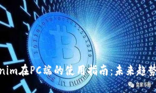 **Tokenim在PC端的使用指南：未来趋势与发展