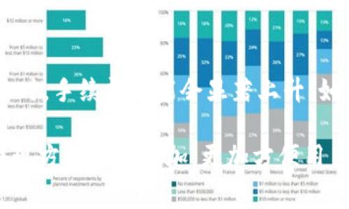 提现ATOM（Cosmos原生币）到其他钱包或交易所的过程相对简单，但其中涉及的一些步骤和注意事项仍然需要了解。以下是一般的步骤和相关注意事项：

步骤一：确定您的提现方式
在进行提现之前，您需要决定是将ATOM提现到个人钱包，还是转到另一个交易所。如果是个人钱包，您需要确保该钱包支持ATOM。如果是交易所，您需要在该交易所创建账户并完成验证。

步骤二：登录您的Tokenim账户
首先，访问Tokenim平台并使用您的账号和密码进行登录。如果您使用的是手机应用程序，同样需要打开并登录。

步骤三：查找提现选项
登录后，通常在首页或者账户设置中，可以找到“提现”或“取款”的选项。在这一部分，您可以选择您要提现的资产类型，在此选择“ATOM”。

步骤四：输入提现信息
接下来，您需要输入您的目标钱包地址。这是非常重要的一步，确保您输入的钱包地址正确无误，因为一旦发出，交易无法撤回。还需输入您想提现的金额。同时，平台通常会显示相关的手续费。

步骤五：确认信息并提交提现请求
在确认所有信息无误后，您可以提交提现请求。请注意，某些平台可能会要求进行二次身份验证，例如短信验证码或电子邮件确认。

步骤六：等待处理时间
提现请求提交后，您需要等待处理。这一过程根据平台的繁忙程度会有所不同，通常在几分钟到几个小时之间。请保持耐心。

步骤七：查看提现状态
完成提现后，您可以在交易记录中查看状态。如果状态显示为“已完成”，您可以去您的钱包确认ATOM是否到账。

可能遇到的问题及解决方案
在提现过程中，用户可能会遇到一些常见问题，下面我们来解答两个可能相关的问题。

问题一：提现后为什么没有收到ATOM？
如果您在提交提现申请后很长时间都没有收到ATOM，首先要检查您的钱包地址是否准确。您可以在Tokenim的提现记录中查看该笔交易是否已经处理完成。如果状态是“已完成”，而您仍未收到，建议查看区块链浏览器，输入您的钱包地址，确认这笔交易是否已经成功。很可能是因为网络拥堵导致转账延迟。此外，有些中介钱包或服务可能在确认到账时间上比较慢。

问题二：为什么提现手续费这么高？
提现手续费是交易平台或区块链网络为处理交易而收取的费用。手续费的高低通常受多种因素影响，包括网络拥堵程度、市场活动等。在某些情况下，尤其是在市场活跃时，手续费可能会显著上升。如果您觉得手续费过高，可以选择在网络不那么繁忙时进行提现，通常能节省一些费用。

总的来说，提现ATOM的过程并不是特别复杂，但进行任何加密货币交易时，确保信息的准确性和安全性始终是第一位的。真心认为，随着加密货币的不断发展，未来的提现方式将会更加，更加方便用户操作。希望这些信息对您有所帮助！