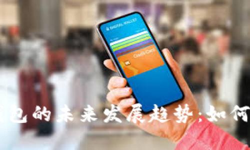 Plus Token虚拟币钱包的未来发展趋势：如何应对市场挑战与机遇