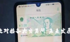 Tokenim如何高效对接各大交易所：未来发展趋势与