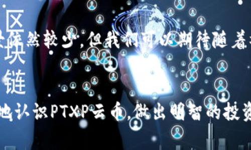 PTXP云币是近年来新兴的数字货币之一，随着区块链技术的崛起，虚拟货币的发展也逐渐进入了消费者的视线。然而，关于PTXP云币的性质、人们的认知度、以及它在未来的潜力和应用场景依然存在许多讨论。接下来，我将为大家详细解析PTXP云币的各个方面，让我们一同探索这一领域的未来前景。

什么是PTXP云币？
PTXP云币是基于区块链技术的一种数字货币，主要用于在特定平台上进行交易、支付及投资。它的存在是为了满足日益增长的在线交易需求，同时提供更安全、更快速的交易方式。PTXP云币的设计目的在于创造一个去中心化的金融生态系统，使用户可以更自由地控制他们的资产。

PTXP云币的工作原理
PTXP云币利用区块链技术，确保交易信息的透明性和不可篡改性。每一笔交易都会记录在区块链上，任何人都可以验证这一信息，这正是虚拟货币的核心优势之一。用户通过特定的钱包软件，可以存储、发送和接收PTXP云币，其操作流程类似于传统的银行交易。

PTXP云币的优势
PTXP云币作为一种新兴的虚拟货币，有着许多独特的优势。首先，它提供了比传统货币更低的交易费用，尤其是在跨国交易方面，其速度和成本优势显著。其次，PTXP云币还拥有强大的安全性，通过加密技术确保用户的资产安全。此外，随着越来越多的商家接受数字货币支付，PTXP云币的应用场景也在不断扩展。

市场现状与未来趋势
随着全球对虚拟货币的认识逐渐加深，市场的接受度也在逐步提高。PTXP云币在这一背景下应运而生，并吸引了越来越多的投资者和使用者。尽管虚拟货币市场波动较大，但许多专家认为，随着区块链技术的不断成熟，PTXP云币及其背后的潜力将在未来得到进一步的发展。人们对PTXP云币的关注也将推进其在金融和其他行业的应用。

用户如何获取PTXP云币
想要获取PTXP云币，用户有几种途径。最直接的方法是通过交易所进行买卖，用户可以在平台上以法定货币或其他数字货币购买PTXP云币。此外，用户还可以通过参与特定活动，例如空投、投资项目等，来获取PTXP云币。这种方式不仅鼓励用户参与进来，也促进了社区的活跃。

常见问题解答

h4问题一：PTXP云币安全吗？/h4
许多人在参与虚拟货币交易前，首先会考虑到安全性的问题。确实，数字货币的安全性与传统货币相比有很大不同。PTXP云币由于采用了先进的加密技术，提供了高等级的安全保障，用户的交易信息和资产安全得到了有效保护。然而，用户自身的安全意识也非常重要，例如使用强密码和两步验证等安全措施，都是保护自己资产的必要手段。真心觉得，用户在进入这一领域之前，做好安全措施是非常重要的！

h4问题二：PTXP云币是否可以在日常生活中使用？/h4
随着PTXP云币的逐渐普及，越来越多的商家开始接受数字货币支付。虽然目前在日常生活中的使用尚未像传统货币那样普遍，但未来的潜力是显而易见的。有点遗憾的是，现在的应用场景依然较少，但我们可以期待随着社交媒体和电子商务的发展，PTXP云币的使用会越来越普及。真心希望未来有更多店铺能够接受这种新型支付方式，让用户的生活更加便利！

总结
总体而言，PTXP云币作为一种新兴的虚拟货币，既蕴含着丰富的潜力，也面临着诸多挑战。用户在参与之前深入了解其运作机制与市场动态至关重要。希望通过本篇介绍，能帮助大家更好地认识PTXP云币，做出明智的投资决策！