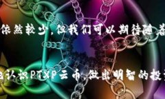 PTXP云币是近年来新兴的数字货币之一，随着区块