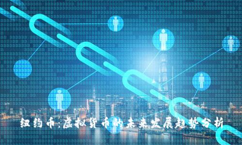 纽约币：虚拟货币的未来发展趋势分析