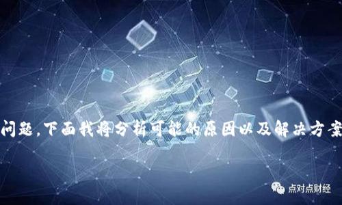 关于“tokenim转不出以太坊”这一问题，可能涉及多个技术和操作方面的问题。下面我将分析可能的原因以及解决方案，帮助你理解该情况。请留意相关的操作是否符合平台的规范和用户安全。

### Tokenim转不出以太坊的原因与解决方案分析