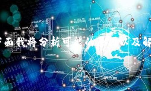 关于“tokenim转不出以太坊”这一问题，可能涉及多个技术和操作方面的问题。下面我将分析可能的原因以及解决方案，帮助你理解该情况。请留意相关的操作是否符合平台的规范和用户安全。

### Tokenim转不出以太坊的原因与解决方案分析