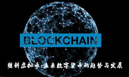 塑料虚拟币：未来数字货币的趋势与发展