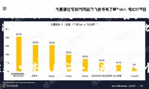  火币链TokenIM的发展趋势与未来潜力探讨 / 
 guanjianci 火币链, TokenIM, 区块链, 加密货币 /guanjianci 

引言
在当今的数字经济时代，区块链技术正以前所未有的速度推动着金融科技的变革。而火币链作为一个颇具潜力和影响力的区块链平台，其应用层的TokenIM（即Token Interoperability Module）越发受到关注。随着区块链生态的不断成熟，TokenIM在未来的发展潜力和趋势也逐渐浮出水面。本篇文章将对火币链TokenIM的未来发展进行深入探讨。

火币链的背后故事
火币链（Huobi Chain）是由火币集团设立的公链项目，旨在提供一个高效、简单、安全的区块链应用环境。它不仅仅是一条公链，更是一个可以支撑各类应用的生态系统。火币链的设计理念是通过建立一个更加开放和去中心化的商业环境，促进区块链技术的广泛应用。而TokenIM作为其重要组成部分，承担了跨链互操作、资产流通等重要功能，对于提升火币链的整体竞争力至关重要。

TokenIM的核心功能与优势
TokenIM的主要功能是实现不同区块链之间的资产互通与流动。它的出现解决了目前多种区块链之间难以互相操作的痛点，进而赋予火币链极大的灵活性和扩展性。其核心优势体现在：
ul
listrong跨链互操作：/strongTokenIM通过一系列技术手段，使得不同链上的资产能够无缝流转，大大加强了区块链之间的联系，为去中心化金融（DeFi）提供了更为便利的操作环境。/li
listrong提升流动性：/strong通过TokenIM，用户可以在不同的区块链上进行交易，从而提升资产的流动性，使其更具市场吸引力。/li
listrong支持多种应用：/strongTokenIM不仅限于简单的资产转移，还能支持复杂的合约执行，从而为各种去中心化应用（DApp）提供底层支持。/li
listrong增强安全性：/strongTokenIM在设计时特别注重安全性，通过多重签名等技术，确保用户资产安全。/li
/ul

火币链TokenIM的未来发展趋势
随着数字货币和区块链技术的不断进步，TokenIM的发展趋势也在不断演变。以下是一些我们可以预见的未来发展方向：

h41. 更加广泛的合作与兼容性/h4
未来，TokenIM可能会与更多的区块链平台进行合作，从而增强其生态的兼容性。通过参与跨链资产流通的风险，更多的企业和开发者能够更方便地获取所需的资源。未来或许会有更多基于TokenIM的应用出现，进一步推动去中心化经济的发展。

h42. 应用场景的多样化/h4
TokenIM不仅在金融领域拥有广阔的应用前景，也可以扩展到其他行业，如供应链管理、智能合约、版权保护等领域。随着全球对于去中心化的关注度提升，各行业的应用场景选择将愈发丰富。

h43. 用户体验的持续/h4
为了吸引更多用户参与，TokenIM在用户体验方面还有很大的提升空间。未来，可能会通过更友好的界面、更简单的操作流程来看待用户的反馈，提升用户的信任感和使用满意度。

h44. 安全性与隐私保护的提升/h4
随着区块链技术的复杂性增加，安全性将依然是TokenIM发展过程中面临的挑战。未来，将会有更多针对安全漏洞的监测与修复方案出台，以保护用户的资产与隐私。

h45. 政策和合规性/h4
各国对区块链及加密货币的监管政策尚在不断演变中，TokenIM在应对政策合规性上也需要时刻保持警觉。未来，TokenIM可能会与政府和合规机构展开更紧密的合作，以推动合规应用的发展。

可能的相关问题

h41. TokenIM如何影响去中心化金融（DeFi）的发展？/h4
真心觉得TokenIM对DeFi的影响是深远的。DeFi的核心在于通过去中心化的方式提供金融服务，而TokenIM通过实现资产的跨链互操作，打破了不同区块链之间的壁垒，从而使得资产可以在多个平台间自由流通。这种资产的灵活性极大地提升了DeFi应用的可行性与市场需求。
举个简单的例子，假设一个用户拥有某个区块链上的加密货币，但希望在另外一个区块链上进行借贷投资，若没有TokenIM的帮助，这无疑是一道难题。然而，借助TokenIM，用户可以轻松地将其资产跨链转移，参与到其他平台的DeFi应用中去。这不仅提升了用户的投资机会，也为DeFi生态的健康发展注入了强劲动力。

h42. 在火币链TokenIM的应用中，有哪些风险需要关注？/h4
有点遗憾的是，尽管TokenIM带来了诸多便利，但也不可避免地伴随了一些风险。首先，跨链操作的复杂性可能导致用户在进行资产转移时犯下错误，如错误选择链或不小心转账到无效地址，这种情况下资产将面临永久性损失。为此，用户在操作前需仔细确认。
其次，由于TokenIM涉及多个区块链，对于安全性的要求更高，如果某个链出现安全漏洞，可能会影响到整个跨链生态的安全。此外，在法律和合规方面，各国政策变动也可能对TokenIM的合法性构成威胁。因此，用户在使用TokenIM时需要保持警惕，定期关注相关的政策动态。

总结
火币链TokenIM作为推动区块链资产流通的重要工具，承载着未来去中心化金融、区块链应用的无限可能。虽然在市场的快速变化中，TokenIM也面临各种挑战，但只要不断适应和，它毫无疑问会成为连接多个区块链的重要桥梁。随着技术的不断进步与社会对去中心化经济的青睐，未来的TokenIM将会迎来更加辉煌的前景。