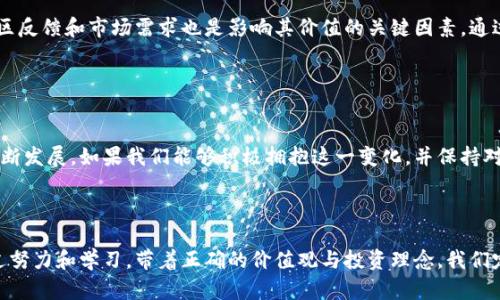 : 加密货币未来：发行和融资的趋势解析

虚拟币, 发行, 融资, 加密货币/guanjianci

引言：加密货币的崛起

近年来，虚拟货币如雨后春笋般涌现，成为全球金融市场的热门话题。人们对于这个新兴领域的关注从未减退，尤其是在疫情后，数字经济的发展加速了加密货币的普及。今天，我想和大家聊一聊虚拟币的发行和融资趋势，以及它们在未来可能带来的影响。


加密货币的基本概念

首先，让我们简单回顾一下加密货币的基本概念。加密货币是一种基于区块链技术的数字资产，通过加密技术保障其安全性、一致性和抗篡改性。与传统货币相比，虚拟币不受中央银行及政府的控制，交易过程透明且高效。比特币、以太坊等主流虚拟币已经成为投资者关注的对象。


加密货币的发行方式

加密货币的发行通常有几种方式，其中最常见的包括首次发行（ICO）、首次交易所发行（IEO）和代币生成事件（TGE）。这些发行方式虽然各不相同，但它们都旨在筹集资金，以支持项目或公司的运作。



在ICO中，项目方发行一定数量的代币，投资者可以用稳定币或其他加密货币进行购买。这种方式曾在2017年引发了一场热潮，但由于缺乏监管和市场的不成熟，一些ICO项目也导致了投资者的重大损失。因此，现在许多项目已经转向更加合规的IEO模式，通过交易所进行发行，这样可以提高项目的可信度。


加密货币融资的现状

加密货币的融资模式也在不断演变。从最初的天使投资、风险投资，到现在的去中心化金融（DeFi），融资的形式多样化，投资者的选择也越来越多。尤其是DeFi的兴起，让许多小型项目获得了融资的机会，而不再依赖于传统的金融机构。



我真心觉得，这是一个非常激动人心的时代。在这个时代里，区块链提供了一个透明、无需信任的经济体系，每一个人都有机会参与到全球经济中来。然而，这也带来了些许风险，尤其是在车水马龙的融资市场中，项目的良莠不齐让人有些恍惚。


加密货币融资的未来趋势

随着加密货币市场的不断成熟，融资的方式也在不断演进。未来，更多的项目将会借助于NFT（非同质化代币）进行融资，创作者不仅能够通过出售NFT获取资金，还能长期享受二次销售的收益分成。在这一趋势下，艺术品、音乐作品等文化创意产业将成为受益者。



此外，合规性也将成为未来融资的重要趋势。随着各国的监管政策逐渐明朗，合法合规的融资项目将会受到更多投资者的青睐。虽然有点遗憾的是，许多初创项目在此过程中可能会遭遇一些挑战，但长期来看，这将对行业的健康发展起到积极作用。


关于加密货币的一些常见问题

h4问题一：加密货币投资是否安全？/h4

加密货币的投资安全性一直是一个备受关注的话题。由于加密货币市场波动性极大，投资者很容易遭受损失。然而，投资安全不仅仅取决于市场波动，更与项目的合规性、团队的专业性以及市场趋势紧密相关。选择值得信赖的项目和平台，做好风险管理，可以在一定程度上降低投资风险。当然，任何投资都有风险，保持理性，做到心中有数，才是明智之举。


h4问题二：如何判断一个加密项目的价值？/h4

判断一个加密项目的价值可以从多个维度入手。首先，了解项目的团队背景、技术实力以及是否具备较强的行业经验至关重要。其次，项目的白皮书、社区反馈和市场需求也是影响其价值的关键因素。通过深入研究不同项目的特点，可以帮助投资者做出更加明智的决策。这确实需要时间和精力，但我想这是对未来投资最好的保护。


结论：拥抱加密货币的未来

加密货币的未来充满了无限的可能性，从发行到融资，每个环节都在进行着激烈的竞争与创新。虽然风险与机遇并存，但科技的进步将会推动行业的不断发展。如果我们能够积极拥抱这一变化，并保持对市场的敏感性，那么加密货币的前景将会更加光明。正如我之前所说，这个时代让人期待不已，也让我感受到创新的活力。



未来的道路还很长，走在这条路上的每一个人，都可能成为改变者。让我们一起关注这个领域的最新动态，期待一个光明的数字货币时代到来。相信通过努力和学习，带着正确的价值观与投资理念，我们定能在这个不断变化的时代中找到属于自己的位置。
