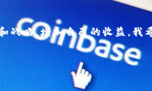 在Tokenim钱包中，VCC通常指的是VCC代币，VCC是“Virtual Currency Card”的缩写，这是一种数字货币，用于特定的区块链生态系统或平台。VCC代币可能旨在为其持有者提供一些特殊的优势，例如交易费用折扣、获取平台内其他服务的优先权，或者直接用于特定的产品和服务。

以下是关于VCC及其相关信息的详细介绍。

1. VCC代币的基本概念

VCC代币是一种基于区块链技术的数字资产，可能用于各种线上和线下交易中。它通常会在特定的平台或生态系统中流通，具有一定的实用性和附加值。用户可以通过Tokenim钱包存储、管理和交易VCC代币，这使得其在数字资产管理中扮演了重要角色。


2. VCC代币的用途

虽然每种代币的具体用途可能不同，但VCC通常用于：
ul
    listrong支付交易费用：/strong持有VCC的用户在平台内进行交易时，可能享有手续费的折扣。/li
    listrong参与平台治理：/strong一些项目会允许VCC持有者参与投票或决策，影响项目的未来发展。/li
    listrong获取奖励：/strong在某些情况下，持有VCC代币的用户可以获得平台提供的额外奖励，例如空投或分红。/li
    listrong兑换其他资产：/strongVCC代币可以被兑换成其他数字货币或法定货币，增加了其流动性。/li
/ul


3. VCC代币的未来潜力

我真心觉得，随着区块链技术的发展和数字货币的逐渐普及，VCC代币也相应地展现出了一定的增长潜力。未来，随着更多商业和金融服务开始接受数字货币，VCC代币的应用场景预计会逐渐扩大，给持有者带来更多机会。然而，这也伴随着市场波动和风险，投资者需要谨慎评估。


4. 如何购买和存储VCC

购买VCC代币通常可以通过主流的加密货币交易所进行。在购买之前，请务必进行充分的市场研究，了解项目的背景、团队及其发展路线图。此外，选择一个安全可靠的钱包来存储VCC代币也是十分重要的，Tokenim钱包作为一个安全且用户友好的选择，适合新手和老手一同使用。


5. 可能相关的问题

在了解了VCC代币的基本信息后，一些用户可能还有其他疑问，例如“如何判断VCC代币的投资价值？”以及“在Tokenim钱包中如何安全管理我的VCC代币？”下面将对这两个问题进行详细解析。


5.1 如何判断VCC代币的投资价值？

有点遗憾的是，许多投资者在决定买入特定代币时，往往只看价格波动，而忽略了项目的基本面。判断VCC代币的投资价值可以从以下几个方面进行分析：
ul
    listrong团队背景：/strong了解开发团队的技术背景和过往经验，看他们在区块链领域的信誉度，能否提供强有力的支持。/li
    listrong项目白皮书：/strong仔细阅读VCC项目的白皮书，分析其商业模式、技术架构及未来的发展方向。/li
    listrong市场需求：/strong调查市场对这种代币的需求，是否能够有效解决某些痛点问题或者提升用户体验。/li
    listrong社区支持：/strong强大的社区支持往往是成功项目的关键，社交媒体上的讨论和参与度可以反映出该代币的受欢迎程度。/li
/ul


5.2 在Tokenim钱包中如何安全管理我的VCC代币？

随着数字货币的普及，安全管理显得尤为重要。在Tokenim钱包中管理VCC代币的安全性可以通过以下方法提升：
ul
    listrong启用双重认证：/strong确保钱包的安全，增加一个额外的保护层，当你进行交易时，系统会要求输入一个额外的代码。/li
    listrong定期备份钱包：/strong将钱包信息备份到安全的位置，这样在发生任何意外时，可以快速恢复。/li
    listrong保持软件更新：/strong确保你的Tokenim钱包是最新版本，有时软件更新会带来安全性提升。/li
    listrong避免公共网络：/strong在进行交易时，尽量避免使用公共Wi-Fi，选择安全的网络连接，降低被攻击的风险。/li
/ul


总结

无论是VCC代币还是其他数字货币，投资都伴随着风险，但同时也带来了巨大的机会。认识到这些，投资者可以通过合理的分析和战略，增加自己的收益。我希望本文能够为你在Tokenim钱包中管理VCC代币提供有价值的参考，让你的投资之路更加顺畅。


通过这些介绍，相信你对Tokenim钱包中的VCC代币有了更深入的了解。如果还有其他相关的问题，也欢迎随时探索和提问。