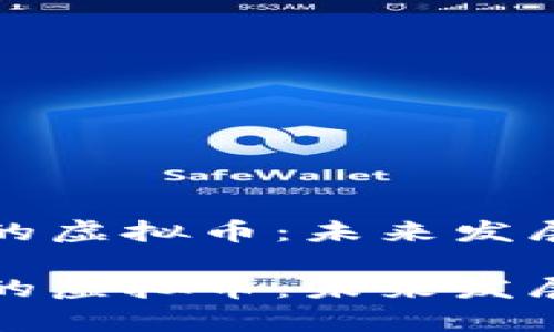 全球最大的虚拟币：未来发展趋势分析

全球最大的虚拟币：未来发展趋势分析