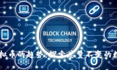 未来虚拟币的趋势：探索总量不变的数字货币