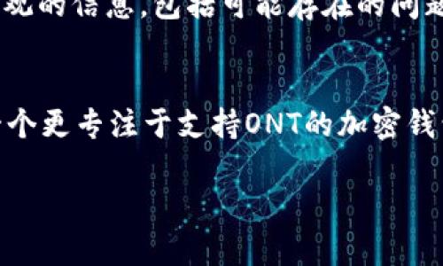 ONT（Ontology）是一种区块链平台的代币，属于ONT（Ontology Token）和ONG（Ontology Gas）两种代币。Tokenim钱包以其支持多种加密货币而闻名。不过，ONT是否可以存放在Tokenim钱包中，取决于该钱包的具体功能。

以下是一些关于将ONT放入Tokenim钱包的考虑要素：

1. Tokenim钱包的支持情况
首先，你需要查看Tokenim钱包的官方文件或其支持的加密货币列表。不同的钱包在支持的代币类型上可能会有所不同。许多钱包支持主流的加密货币，但对于一些较少见的代币，它们的支持情况则可能不那么理想。因此，确认ONT是否在Tokenim钱包支持的栏目中非常重要。

2. 钱包的安全性
当你考虑将ONT放入Tokenim钱包时，确保钱包提供了足够的安全保障。这包括但不限于：
- 多重签名功能
- 加密存储
- 及时的安全更新
这些安全措施能够有效保护你的资产免受潜在的黑客攻击或其他安全威胁。

3. 存取ONT的便捷性
除了安全性之外，用户在选择加密钱包时，也需要关注钱包的使用便捷性。例如，Tokenim钱包是否提供手机客户端或桌面客户端，让用户可以随时随地存取ONT？此外，其用户界面的友好度也会影响用户体验。

4. 其他用户的反馈
访问相关的论坛、社交媒体或平台，查看其他用户对将ONT存放在Tokenim钱包的反馈。真实用户的体验能够为你提供更直观的信息，包括可能存在的问题和解决方法。

5. 结论
如果Tokenim钱包支持ONT，且满足安全性和便捷性等要求，当然可以将ONT存放在该钱包中。但如果你不确定，建议选择一个更专注于支持ONT的加密钱包，比如Ontology官方钱包或其他知名钱包。

如果有进一步的具体问题，欢迎提出！