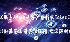 如果您在尝试安装Apple的TokenIM时遇到问题，可能