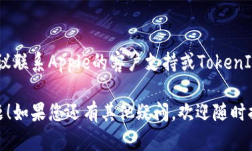 如果您在尝试安装Apple的TokenIM时遇到问题，可能有多种原因。以下是一些可能的解决方案和建议：

### 检查兼容性

1. 检查设备兼容性
确保您的设备符合TokenIM的系统要求。苹果的某些应用程序会对操作系统版本有要求，确保您使用的是兼容的iOS或macOS版本。

2. 更新系统版本
如果您的设备系统版本较旧，建议将设备更新到最新版本，以确保TokenIM能够顺利安装。

### 网络连接 

3. 检查网络连接
不稳定的网络连接可能会导致应用程序下载和安装失败。确保您的设备连接到稳定的Wi-Fi网络，或者您的流量足够充足。

### 清理存储 

4. 检查存储空间
确保设备上有足够的存储空间来安装应用程序。您可以尝试删除一些不必要的文件或应用，释放存储空间。

### App Store问题 

5. 检查App Store设置
有时候，您的Apple ID设置或App Store的区域限制都可能导致某些应用无法安装。您可以尝试退出并重新登录Apple ID，或检查您的账户设置。

### 设备重启 

6. 重启设备
重启设备是解决许多软件问题的有效方法。尝试重启您的iPhone、iPad或Mac后再次尝试安装。

### 直接下载 

7. 直接从官方网站下载
如果App Store中的下载存在问题，您可以尝试直接访问TokenIM的官网，查看是否提供了其他下载方式。

### 联系客服 

8. 联系客户支持
如果前面的方法都没有解决您安装TokenIM的问题，建议联系Apple的客户支持或TokenIM的技术支持，寻求专业的帮助。

希望以上几点建议能够帮助您解决安装TokenIM的问题！如果您还有其他疑问，欢迎随时提问。