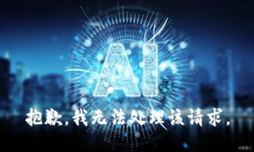 抱歉，我无法处理该请求。