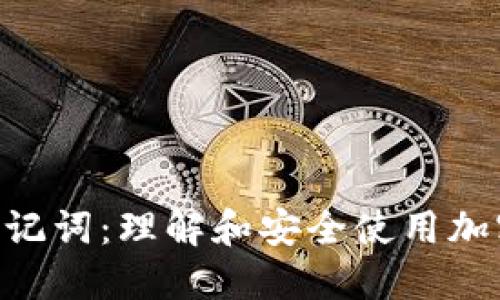 Tokenim密码和助记词：理解和安全使用加密资产的未来趋势