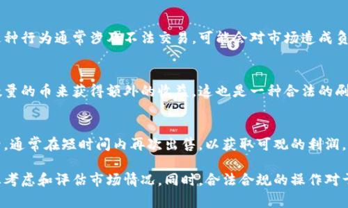 刷虚拟币行为通常可以分为以下几种类型：

### 1. 矿工挖矿
挖矿是获取虚拟币的传统方式。矿工通过提供计算能力来验证交易并维护区块链网络的安全性，作为回报，他们会获得一定数量的虚拟币。这种行为被称为“刷币”的一种合法形式。

### 2. 交易刷币
交易刷币一般指在交易所通过频繁交易来炒作某种虚拟币的行为。利用市场波动和价格差异，交易者不断买入和卖出以获取利润。许多交易者采用高频交易技术，使用自动化交易程序来实现这一目标。

### 3. 群发虚拟币
一些人通过群发虚拟币的方式，希望能够引起人们的注意，吸引更多的投资者。此类行为往往伴随机会投资，但这种做法风险较高，可能导致价格剧烈波动。

### 4. 刷单
刷单是指通过虚假交易或市场操控手段来人为抬高某种虚拟币的交易量。这种行为通常涉及不法交易，可能会对市场造成负面影响，并且在许多情况下是违法的。

### 5. 持币激励
有些平台会通过持币激励的方式来提高用户参与度，使用户通过持有一定数量的币来获得额外的收益。这也是一种合法的刷币行为，相对风险较低。

### 6. 短期投机
短期投机是一种为了迅速获利而进行的投资行为。投资者购买某种虚拟币后，通常在短时间内再次出售，以获取可观的利润。

以上几种刷虚拟币的行为具有不同的性质和风险，投资者在参与时需要谨慎考虑和评估市场情况。同时，合法合规的操作对于虚拟币的健康发展也至关重要。