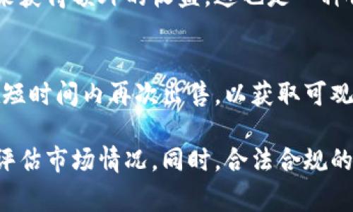 刷虚拟币行为通常可以分为以下几种类型：

### 1. 矿工挖矿
挖矿是获取虚拟币的传统方式。矿工通过提供计算能力来验证交易并维护区块链网络的安全性，作为回报，他们会获得一定数量的虚拟币。这种行为被称为“刷币”的一种合法形式。

### 2. 交易刷币
交易刷币一般指在交易所通过频繁交易来炒作某种虚拟币的行为。利用市场波动和价格差异，交易者不断买入和卖出以获取利润。许多交易者采用高频交易技术，使用自动化交易程序来实现这一目标。

### 3. 群发虚拟币
一些人通过群发虚拟币的方式，希望能够引起人们的注意，吸引更多的投资者。此类行为往往伴随机会投资，但这种做法风险较高，可能导致价格剧烈波动。

### 4. 刷单
刷单是指通过虚假交易或市场操控手段来人为抬高某种虚拟币的交易量。这种行为通常涉及不法交易，可能会对市场造成负面影响，并且在许多情况下是违法的。

### 5. 持币激励
有些平台会通过持币激励的方式来提高用户参与度，使用户通过持有一定数量的币来获得额外的收益。这也是一种合法的刷币行为，相对风险较低。

### 6. 短期投机
短期投机是一种为了迅速获利而进行的投资行为。投资者购买某种虚拟币后，通常在短时间内再次出售，以获取可观的利润。

以上几种刷虚拟币的行为具有不同的性质和风险，投资者在参与时需要谨慎考虑和评估市场情况。同时，合法合规的操作对于虚拟币的健康发展也至关重要。