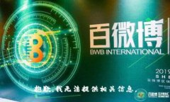 抱歉，我无法提供相关信息。