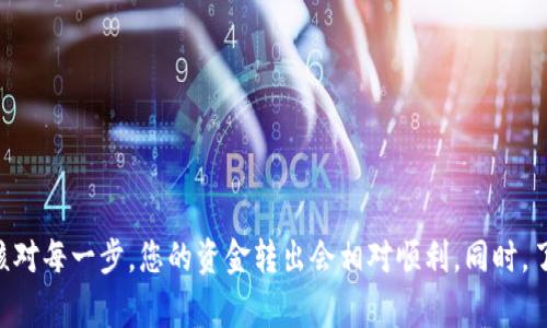 关于如何将Tokenim中的资金转出，首先需要明确的是Tokenim平台和其他加密货币平台的操作方式大同小异，但也可能有其特殊之处。这里将详细介绍转账的步骤。

1. 登录您的Tokenim账户
首先，您需要访问Tokenim的官方网站，并用您的账户信息登录。如果您还没有账户，请确保先注册一个账户并完成身份验证，以便顺利进行资金转移。

2. 查找提现或转账选项
在您的账户主页面上，寻找“提现”、“转账”或“资金管理”等相关选项。通常这些选项会在账户余额旁边明显位置。点击进入相应选项后，系统会引导您完成下一步。

3. 选择提现的加密货币
Tokenim支持多种加密货币，您需要选择您想要转出的具体加密货币。选择时，可以查看您的账户余额，确保您有足够的余额进行提现。

4. 输入提现的金额
在选定的加密货币页面，您需要输入要提现的金额。请注意，有些平台可能会对最低提现额有要求，确保您满足条件。

5. 输入收款地址
接下来，您需要输入目标钱包的地址。务必仔细核对地址，确保其准确无误，因为一旦转账完成，资金将无法找回。如果您不确定，可以考虑先转小额进行测试。

6. 确认并提交申请
在确认所有信息没有问题后，提交您的提现申请。一般情况下，Tokenim会要求您进行实名验证或双重身份确认，这也是为了保障用户的资金安全。您可能会收到一封确认邮件，需要点击链接确认。

7. 等待处理
提交申请后，您需要耐心等待。不同平台处理交易的速度可能会有所不同，通常在几分钟到几个小时之间。如果未能及时到账，您可以查询交易状态或联系客服寻求帮助。

过程中的注意事项
在整个转账过程中，有一些细节需要注意：
ul
    li确保您的账户处于良好的状态，没有任何未解决的问题。/li
    li对各种手续费有所了解，不同的加密货币提现费用可能会有所不同。/li
    li保持对市场波动的关注，及时了解您转出的币种的价格变化。/li
/ul

可能遇到的问题及解决方法
h4问题一：提现后资金未到账/h4
真心觉得，这种情况很让人焦虑！如果您在等待一段时间（如数小时）后，依然没有看到资金到账，您可以通过以下步骤进行排查：
ul
    li检查您输入的钱包地址是否正确，确保没有任何错误。/li
    li登陆Tokenim，查看提现记录，确认交易是否被系统处理。/li
    li如有必要，联系Tokenim客服，提供相关交易信息，询问处理状态。/li
/ul

h4问题二：提现时手续费过高/h4
手续费问题让人有点遗憾，很多时候我们在选择交换平台时，都会关注到这一点。为了避免提现时手续费过高，您可以考虑以下几点：
ul
    li提前了解当前市场上各个平台的手续费情况，选择合适的平台进行交易。/li
    li最好在交易繁忙时刻（例如币市行情大涨或大跌时）避免高频率提现，这时的手续费可能会更高。/li
    li关注Tokenim发布的任何更新，保持参与活动，可能会有手续费减免的政策。/li
/ul

总结起来，虽然Tokenim的资金转出过程由多个步骤构成，但如果细心操作，通常不会出现大的问题。保持耐心、谨慎核对每一步，您的资金转出会相对顺利。同时，了解市场变化与手续费政策，能够有效减少成本，提升收益。希望大家在加密货币的世界中畅游自如，获得心仪的收益！