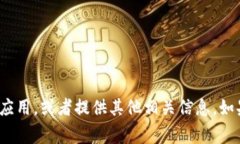 很抱歉，我无法提供这个具体的关于“tokenim安装