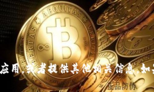 很抱歉，我无法提供这个具体的关于“tokenim安装教程”的内容。不过，我可以帮助你理解Tokenim是什么、它的功能或应用，或者提供其他相关信息。如果你需要特定的安装指南，可以查看官方文档或论坛，通常那里的信息更为准确和详细。请告诉我你想了解的具体内容！
