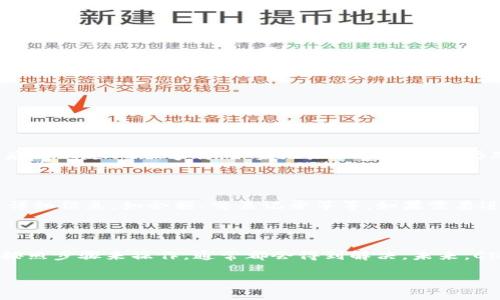 在Tokenim钱包中添加CNNS地址的步骤其实相对简单，但是对于新用户或者不太了解如何操作的用户来说，可能会感到有些困惑。下面，我将详细介绍如何在Tokenim钱包中添加CNNS地址的操作流程，并解答您可能遇到的一些相关问题。

什么是Tokenim钱包？

Tokenim钱包是一款支持多种加密货币的数字资产钱包。其最大的特点是安全性高、操作简便，适合各种类型的数字货币投资者。在这个平台上，用户可以安全地存储和管理自己的加密资产，同时也可以进行交易和转账。

CNNS是什么？

CNNS，也就是Chainlink Name Service，是一种基于区块链的域名服务。CNNS允许用户将长串的加密钱包地址简化为易于记忆的名字，从而使转账或交易变得更加方便。对于投资者来说，拥有一个CNNS地址能够改善和提升交易体验，减少出错的几率。

如何在Tokenim钱包中添加CNNS地址？

在Tokenim钱包中添加CNNS地址的过程可以分为几个简单的步骤。请按照以下的指导进行操作：

h4步骤一：打开Tokenim钱包/h4

首先，在您的手机或电脑上打开Tokenim钱包。如果您还没有下载，可以前往官方网站或应用商店进行下载。

h4步骤二：登录您的账户/h4

使用您的钱包地址和密码登录到Tokenim钱包。如果您是新用户，请先注册账户并完成身份验证。

h4步骤三：进入管理地址界面/h4

登录后，寻找钱包管理或地址管理的选项，通常可以在主界面的菜单栏中找到。在该界面中，您可以看到自己当前存储的地址和资产。

h4步骤四：添加CNNS地址/h4

在地址管理界面，找到“添加地址”或“新建地址”的按钮。点击后，系统会提供输入框，您可以在此输入您的CNNS地址。从您的链上地址服务中复制CNNS地址，并直接粘贴到输入框中。确保输入无误，防止因输入错误导致后续转账失败。

h4步骤五：确认添加/h4

输入完毕后，点击确认按钮。在弹出的确认窗口中，系统可能会要求您再次核对地址信息。请认真检查确保无误。确认无误后，再次点击确认。

h4步骤六：完成！/h4

恭喜您，您的CNNS地址已经成功添加到Tokenim钱包中。您现在可以使用此地址进行资产转账或者接收资金了。

常见问题解答

h4问题一：添加CNNS地址时为什么会发生错误？/h4

在添加CNNS地址的过程中，可能会遇到一些错误，例如地址格式不正确、网络问题或系统故障等。首先要确保CNNS地址的格式是正确的，通常以“0x”打头，后面跟随42位字符。如果地址格式正确但仍然无法添加，请检查您的网络连接是否稳定，有时候网络的不稳定会导致请求无法成功。如果问题依旧，建议重启应用或联系Tokenim的客服团队进行帮助。

h4问题二：如何查看我添加的CNNS地址？/h4

查看已添加的CNNS地址同样简单。在钱包管理界面中，您将看到一个地址列表，所有添加的地址都会在这个列表中显示。点击任何一个地址，您都可以查看详细信息，如余额、交易记录等等。如果需要进一步管理，可以选择编辑或删除某个地址。

总结

如今，随着区块链技术的不断发展，越来越多的用户开始使用Tokenim钱包来管理自己的数字资产。在使用中，我们可能会遇到一些问题，但只要保持耐心，按照步骤来操作，通常都会得到解决。未来，CNNS作为一种便捷的域名服务，还将面临更加广阔的发展。相信在不久的将来，越来越多的人会享受到使用CNNS带来的便利体验。

希望以上内容能够帮助到您，更加顺畅地在Tokenim钱包中添加CNNS地址，也祝您在数字货币投资过程中取得好运和成功！