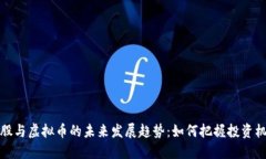 美股与虚拟币的未来发展趋势：如何把握投资机
