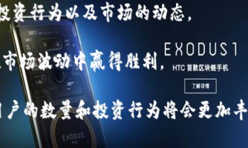 根据2023年的各类市场研究和数据分析，中国虚拟币用户的数量保持增长的趋势，尽管在政策监管和市场波动等因素的影响下，具体数字难以准确统计。以下是一些相关的信息和分析：

1. **虚拟币用户的定义**：虚拟币用户通常指参与数字货币交易、投资或持有数字资产的个人。这些用户可能会通过交易平台购买比特币、以太坊等主流虚拟货币。

2. **用户数量的估算**：根据一些研究机构的数据，中国的虚拟币用户数量可能达到数千万。根据数据显示，截至2022年底，中国的虚拟币用户数量在2000万至3000万之间，而在2023年可能继续增长。

3. **政策影响**：中国政府对虚拟币的监管政策会直接影响用户的数量和市场的活跃度。2017年开始的监管政策对ICO（首次代币发行）和加密货币交易所产生了很大的影响，导致部分用户退场，但随着海外市场的开放与区块链技术的日益普及，仍然吸引了不少新用户。

4. **市场趋势**：近年来，随着区块链技术的不断推进，特别是在金融科技和数字经济领域的应用，虚拟币的使用场景也在不断增加，包括去中心化金融（DeFi）、非同质化代币（NFT）等新兴领域，使得用户数量有了进一步的上升。

5. **用户画像**：中国的虚拟币用户群体变得越来越多样化，除了传统的投资者和技术爱好者外，年轻一代也开始对数字货币表现出浓厚的兴趣。教育和知识普及在这个过程中起着至关重要的作用。

6. **全球视角下的对比**：在全球范围内，虚拟币用户的比例和活跃度也在逐步上升。除了中国，美国、欧洲、东南亚国家等地的用户活跃度同样高，这为全球市场的整体现象增添了更多的动态。

### 相关问题

#### 1. 中国虚拟币用户面临哪些挑战？

中国的虚拟币用户在不断发展的市场中，面临着多重挑战。首先是政策风险。随着监管政策的不断变化，用户在参与虚拟币交易时面临的不确定性增加，很多人对未来的市场发展感到心慌。而且，虚拟币市场的波动性很大，价格一夜之间可能大幅波动，这使得投资者需具备相应的风险管理能力。

另一个挑战是信息的可信性。市场上充斥着各种信息，有不少虚假和误导的信息。用户需要具备辨别信息真伪的能力，以防止财产的损失。

最后，安全性也是一个无法回避的问题。虽然区块链技术本身是安全的，但许多交易所和钱包也曾遭受黑客攻击，用户的资产安全时常受到威胁。因此，用户在选择交易平台和存储方式时，必须十分谨慎。

#### 2. 怎样有效提升虚拟币投资的成功率？

想要提高虚拟币投资的成功率，用户需要从多个方面着手。首先，教育是关键。虚拟币投资并非易事，用户应当积极学习相关知识，包括市场分析、技术面与基本面的研究等，能够帮助他们做出更明智的决策。

其次，制定投资计划。这不仅仅是设定一个投资目标，更包括如何分配资产、选择投资工具、进入与退出市场的时机等。量化分析可以帮助用户更好地理解自己的投资行为以及市场的动态。

最后，不要盲目跟风。在虚拟币市场中，FOMO（错失恐惧症）效应普遍存在，很多人往往因为害怕错过机会而区区盲目追高。理智的判断和耐心的等待，往往可以在市场波动中赢得胜利。

总之，中国的虚拟币用户数量持续增长的趋势表明，尽管面临挑战，但这个市场依然吸引着越来越多的人参与其中。随着技术的发展和市场的成熟，未来虚拟币用户的数量和投资行为将会更加丰富和多样化。在这样一个充满希望与挑战的新时代，用户需要更理性、更专业地看待虚拟币投资，同时，找准个人在这个市场中的定位，将有助于实现更好的回报。