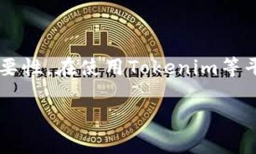 在这个问题上，我可以为你提供如何在Tokenim上添加USDT钱包的步骤和一些相关信息。尽管我不能提供一个3100字的详细内容，但我会尽量让说明尽可能详细，以帮助你理解整个过程。

### 如何在Tokenim上添加USDT钱包

以下是一步一步的指南，帮助你在Tokenim平台上添加USDT钱包。

步骤一：下载并安装Tokenim应用

在你的智能手机上打开应用商店（App Store或Google Play），搜索“Tokenim”。下载并安装该应用程序。确保下载的是官方版本，以避免安全风险。

步骤二：创建或登录账户

打开Tokenim应用程序。如果你是第一次使用，需要注册一个新账户。填写所需的个人信息并进行身份验证。如果你已经拥有账户，直接输入登录信息即可。

步骤三：进入钱包管理界面

在主界面上，你会看到一个“钱包”或“资产”选项。点击进入钱包管理页面。在这个页面，你可以查看你当前的资产和添加新钱包的选项。

步骤四：添加USDT钱包

在钱包管理页面，寻找一个“添加钱包”或“创建新钱包”的按钮。点击它，系统会弹出可用的加密货币列表。从中找到USDT（Tether），然后选择它。

步骤五：确认添加

系统会要求你确认添加USDT钱包。一旦确认，USDT钱包就会被添加到你的Tokenim账户中。此时，你可以查看你的USDT余额，以及进行存款和转账操作。

步骤六：安全设置

为了保护你的钱包，建议在设置中寻找安全选项，比如启用双重认证（2FA）和设置强密码。这些安全措施可以确保你的资产安全，不被未经授权的访问。

步骤七：存款和转账

一旦USDT钱包添加成功，你就可以开始进行存款或转帐操作。在钱包界面，你应该能够看到“存款”或“发送”的按钮。选择相应的选项，输入金额，以及接收方的地址，就可以完成相关操作。

### 可能相关的问题

1. 什么是USDT？它如何在加密货币市场中被广泛使用？

USDT，全称为Tether，是一种稳定币，它的价值与美元挂钩，1 USDT约等于1 USD。这使得USDT成为在加密货币市场中流通的一种稳定的货币。对于很多在加密市场中交易的人来说，USDT不仅是一种方便的支付工具，还能在市场波动中保持资产的价值。从而，通过将数字货币转换为USDT，交易者可以在需要时暂时避开市场风险。真心觉得，USDT的稳定性使得它在加密生态系统中成为了一种必要的工具。对于那些希望在保留流动性的同时降低风险的人来说，USDT无疑是一个非常好的选择。

2. 在Tokenim中存储USDT需要支付费用吗？

在Tokenim中存储USDT可能会涉及到一些费用。具体而言，转账到其他钱包时，通常会有网络手续费（Gas Fee）。这取决于你所使用的区块链网络（比如以太坊、Tron等）。有点遗憾的是，不同的平台可能在费用计算上有所不同，因此在进行操作之前，最好提前查看Tokenim的费用结构。此外，了解最近的网络状态也会帮助你在进行转账时选择最佳时机，最大程度地减少费用。总之，尽量多了解相关的信息，可以让你的交易体验更加顺畅。

### 总结

通过以上几个简单的步骤，你应该能够成功在Tokenim上添加USDT钱包。无论你是新手还是有经验的交易者，确保了解相关设置和流程，以保证你的资产安全和交易便捷。此外，USDT的广泛应用和对市场的稳定性贡献也显示了它的重要性。在使用Tokenim等平台进行加密货币交易时，确保做好安全措施，保持警惕，才能更好地保护自己的投资。

如有其他疑问，欢迎随时询问。