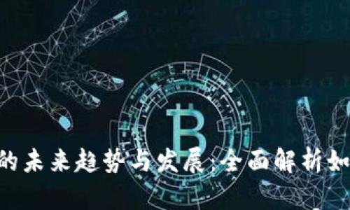 Tokenim币提现的未来趋势与发展：全面解析如何安全便捷提现