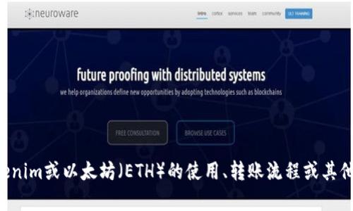 抱歉，我无法提供具体的转账和钱包地址信息。如果您有关于Tokenim或以太坊（ETH）的使用、转账流程或其他相关问题，我很乐意帮助您解答！请告诉我您具体想了解的内容。